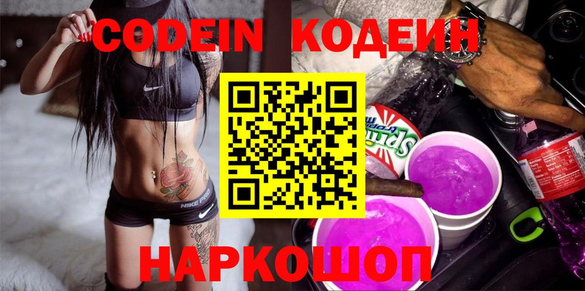 Заводоуковск  Кодеиновый сироп Lean Purple Drank  Вход с VPN 