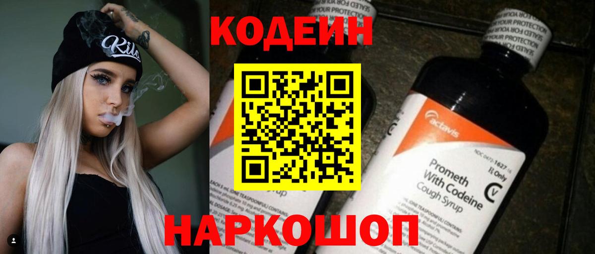 Кодеин напиток Lean (лин) Заводоуковск